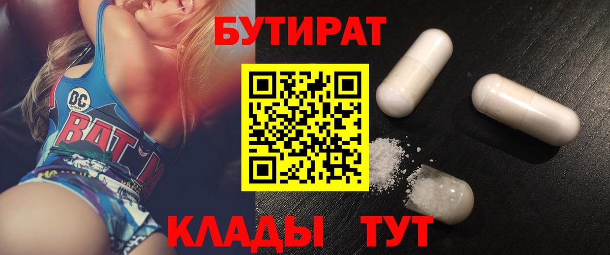 Жигулёвск  БУТИРАТ  Вход с VPN  БУТИРАТ вода 