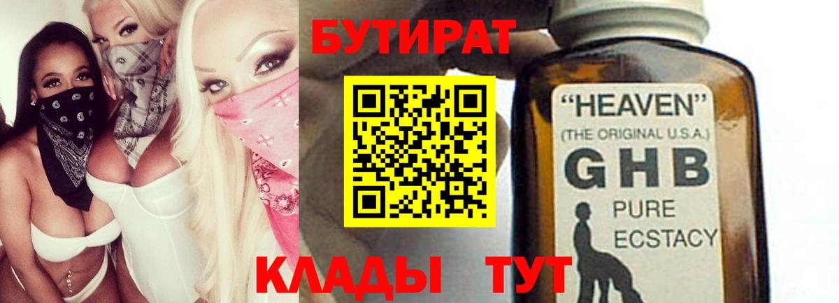 Бутират оксибутират Жигулёвск