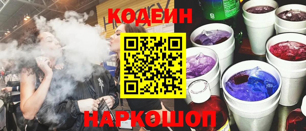 Кодеин Purple Drank Жигулёвск