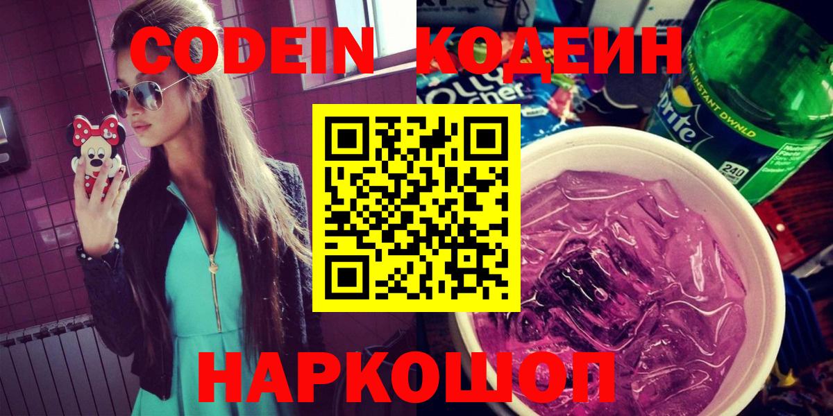 Codein напиток Lean (лин)  Вход с VPN  Codein Purple Drank  Жигулёвск 